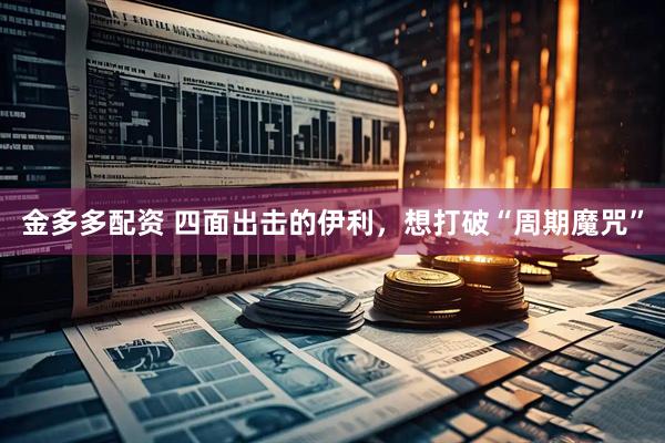 金多多配资 四面出击的伊利，想打破“周期魔咒”