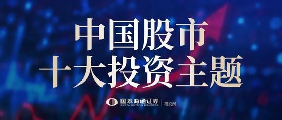 速盈策略 国泰海通证券2025中期策略：中国股市十大投资主题